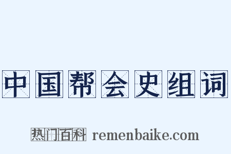 中国帮会史组词是什么意思的图片